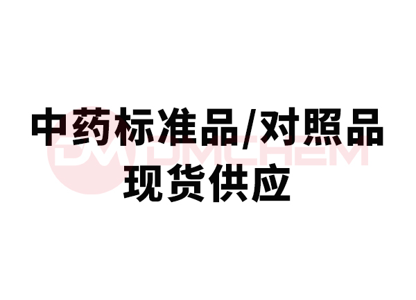 8-甲氧基异欧前胡内酯